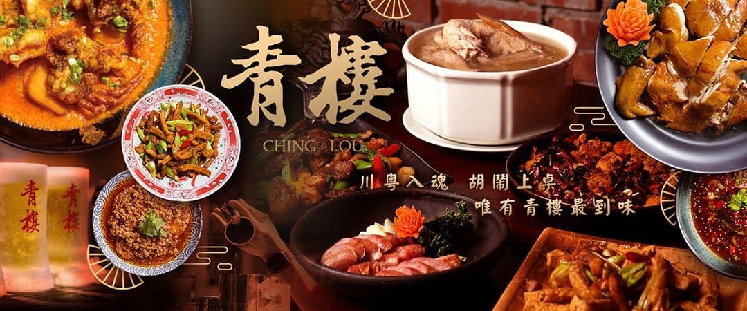 青樓中式餐酒館